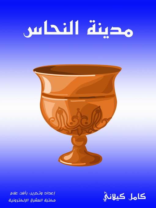 Cover of مدينة النحاس